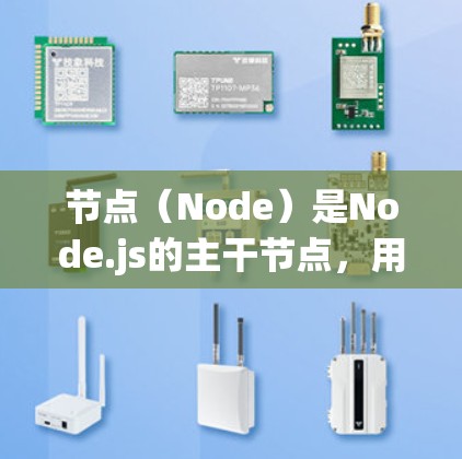 节点（Node）是Node.js的主干节点，用于管理控制流。以下是关于Node.js的一些资源和文档，供参考