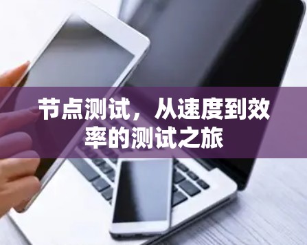 节点测试，从速度到效率的测试之旅