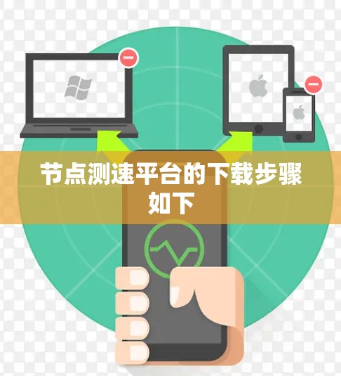 节点测速平台的下载步骤如下 节点测速平台的下载步骤如下