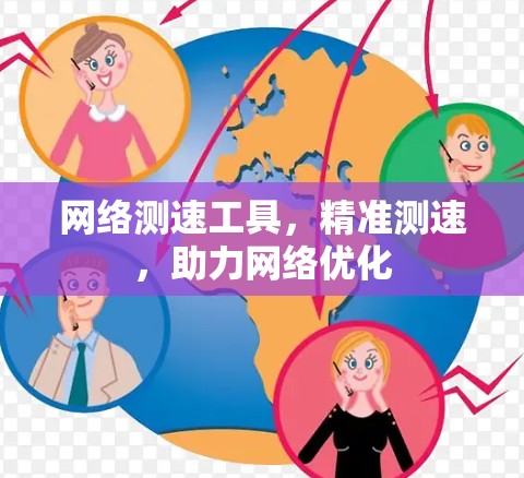 网络测速工具，精准测速，助力网络优化