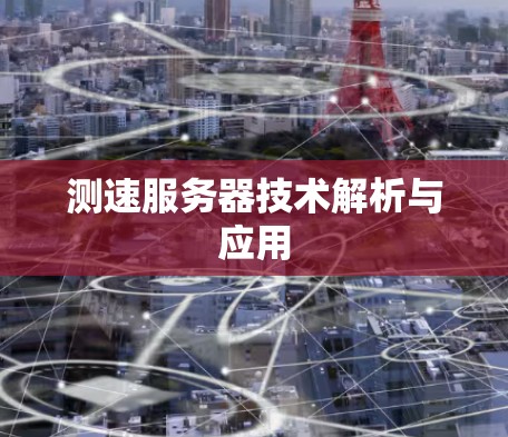 测速服务器技术解析与应用