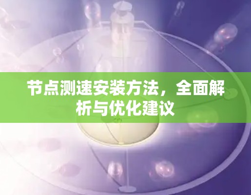 节点测速安装方法,全面解析与优化建议 节点测速安装方法,全面解析与优化建议