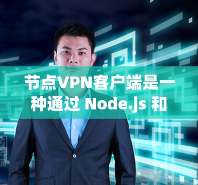 节点VPN客户端是一种通过 Node.js 和 Node.js-NAT 实现的远程用户登录和数据传输工具,主要用于加密通信和数据传输。以下是对该主题的详细介绍 节点VPN客户端是一种通过 Node.js 和 Node.js-NAT 实现的远程用户登录和数据传输工具,主要用于加密通信和数据传输。以下是对该主题的详细介绍