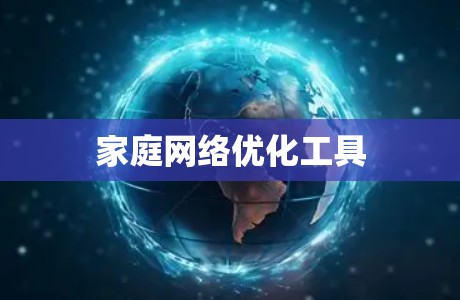 家庭网络优化工具 家庭网络优化工具