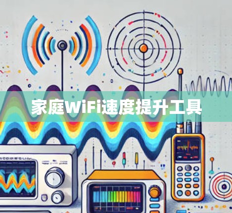 家庭WiFi速度提升工具 家庭WiFi速度提升工具