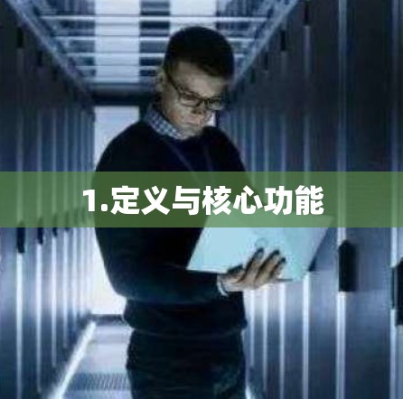 1.定义与核心功能 1.定义与核心功能