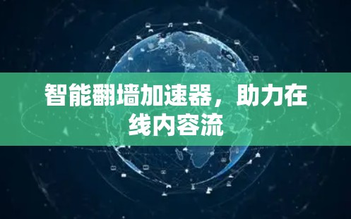 智能翻墙加速器,助力在线内容流 智能翻墙加速器,助力在线内容流