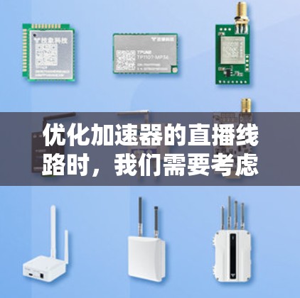优化加速器的直播线路时,我们需要考虑多个因素,以确保直播内容流畅、安全且高效。以下是一些优化的关键点和步骤 优化加速器的直播线路时,我们需要考虑多个因素,以确保直播内容流畅、安全且高效。以下是一些优化的关键点和步骤