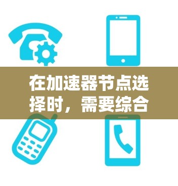 在加速器节点选择时,需要综合考虑显卡、加速器的特性、模型规模、资源分配以及加速器的性能差异等因素。以下是一些关键步骤和考虑因素 在加速器节点选择时,需要综合考虑显卡、加速器的特性、模型规模、资源分配以及加速器的性能差异等因素。以下是一些关键步骤和考虑因素