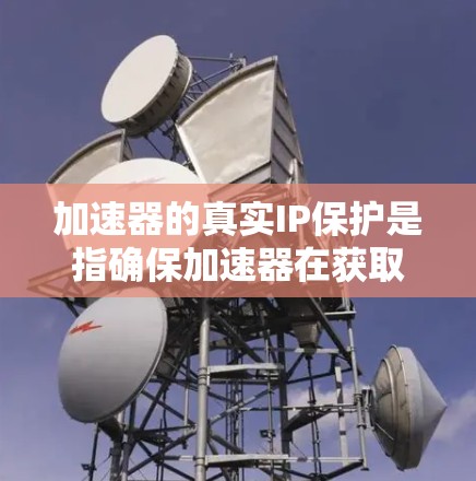 加速器的真实IP保护是指确保加速器在获取网络资源时,其使用的真实IP地址不会被恶意攻击或窃取。这涉及到IP地址的安全性、访问控制以及防火墙设置等措施。以下是关于加速器真实IP保护的一些关键点 加速器的真实IP保护是指确保加速器在获取网络资源时,其使用的真实IP地址不会被恶意攻击或窃取。这涉及到IP地址的安全性、访问控制以及防火墙设置等措施。以下是关于加速器真实IP保护的一些关键点