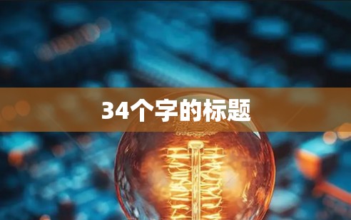 34个字的标题