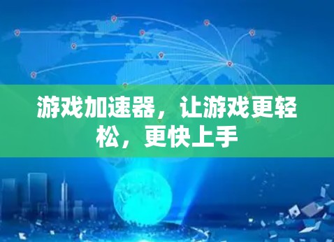 游戏加速器，让游戏更轻松，更快上手