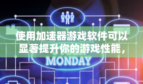 使用加速器游戏软件可以显著提升你的游戏性能，以下是详细的操作步骤