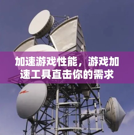 加速游戏性能，游戏加速工具直击你的需求！