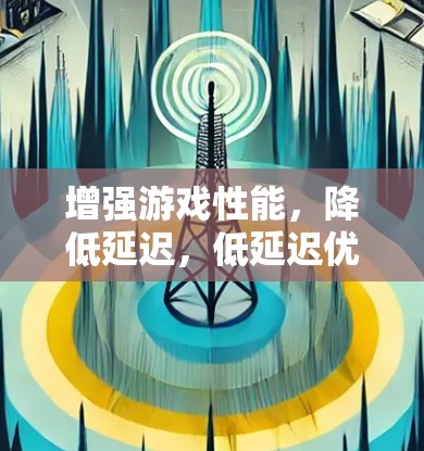 增强游戏性能，降低延迟，低延迟优化技术解析