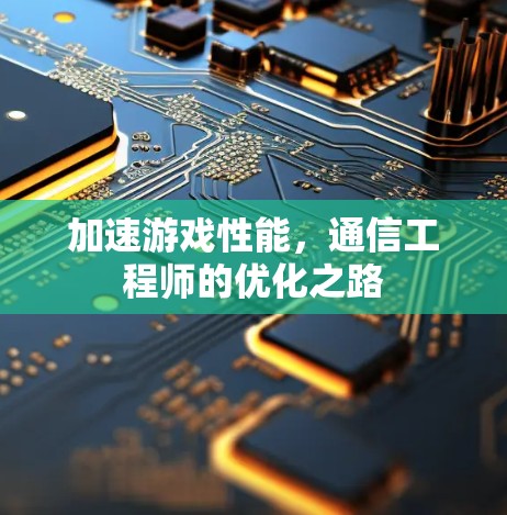 加速游戏性能,通信工程师的优化之路 加速游戏性能,通信工程师的优化之路