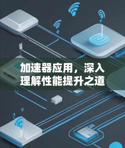 加速器应用，深入理解性能提升之道