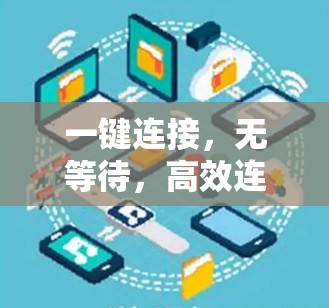 一键连接，无等待，高效连接