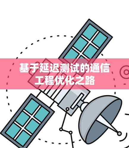 基于延迟测试的通信工程优化之路