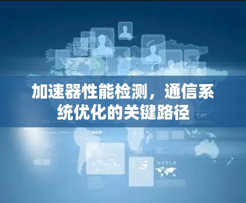 加速器性能检测，通信系统优化的关键路径