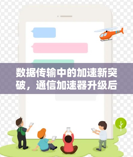 数据传输中的加速新突破，通信加速器升级后的最新进展