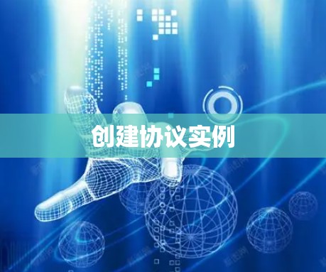 创建协议实例