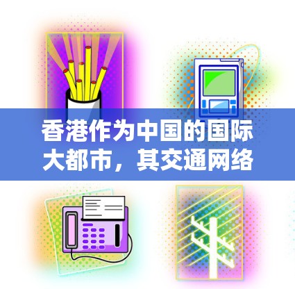 香港作为中国的国际大都市,其交通网络的优化对于提升市民的出行体验、促进经济发展以及保障社会秩序具有重要意义。以下是一些关于香港加速器和优化交通网络的相关建议 香港作为中国的国际大都市,其交通网络的优化对于提升市民的出行体验、促进经济发展以及保障社会秩序具有重要意义。以下是一些关于香港加速器和优化交通网络的相关建议