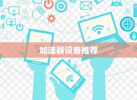 加速器设备推荐