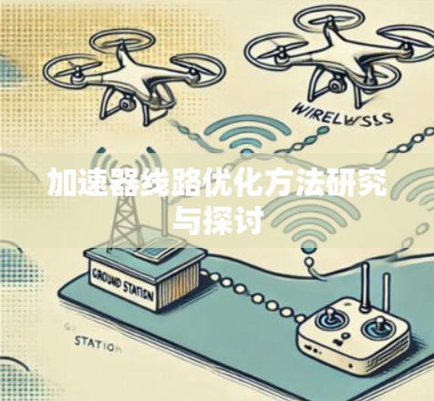 加速器线路优化方法研究与探讨