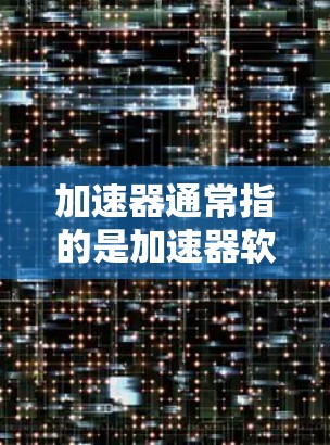 加速器通常指的是加速器软件或工具，用于加速数据传输或网络连接。网络服务可能指的是网络连接、数据传输等服务。因此，用户可能是在询问如何使用加速器软件来优化网络连接或数据传输的效率