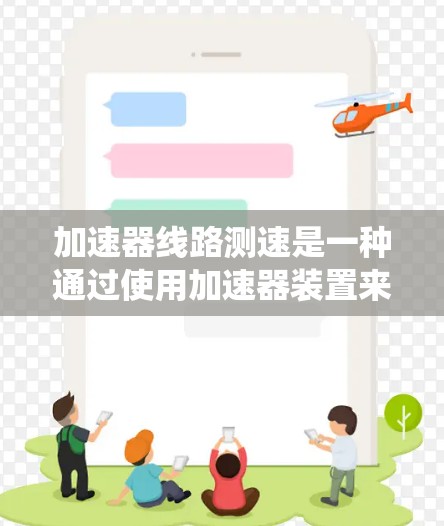 加速器线路测速是一种通过使用加速器装置来测量车辆行驶速度的技术。这种技术在一些自动驾驶系统中被用于实时监控车辆速度,提高驾驶安全和效率。以下是关于加速器线路测速的详细说明 加速器线路测速是一种通过使用加速器装置来测量车辆行驶速度的技术。这种技术在一些自动驾驶系统中被用于实时监控车辆速度,提高驾驶安全和效率。以下是关于加速器线路测速的详细说明