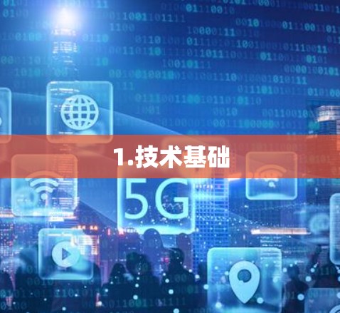 1.技术基础 1.技术基础