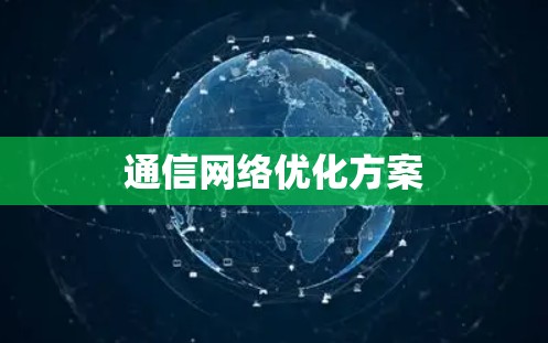 通信网络优化方案 通信网络优化方案