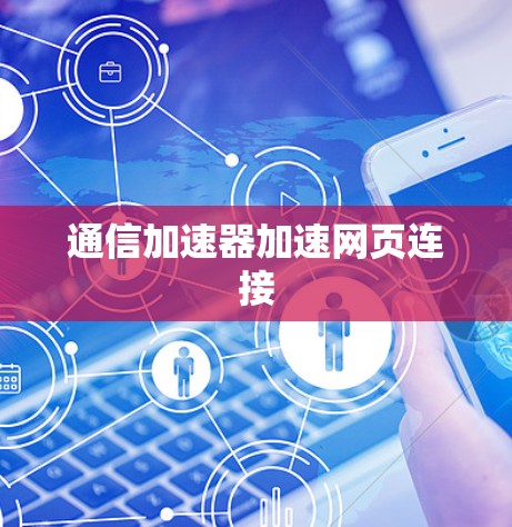 通信加速器加速网页连接 通信加速器加速网页连接