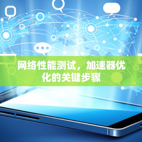 网络性能测试，加速器优化的关键步骤