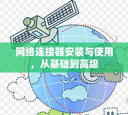 网络连接器安装与使用,从基础到高级 网络连接器安装与使用,从基础到高级