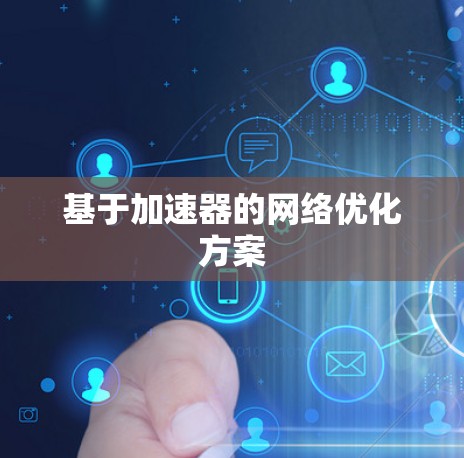 基于加速器的网络优化方案