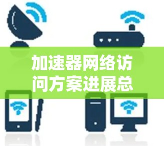 加速器网络访问方案进展总结