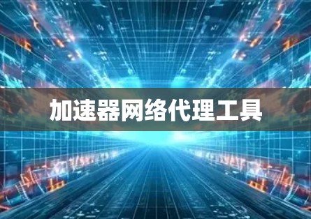 加速器网络代理工具