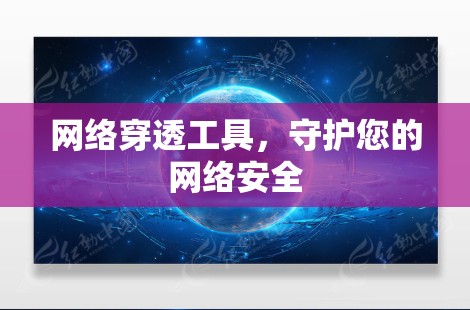 网络穿透工具，守护您的网络安全