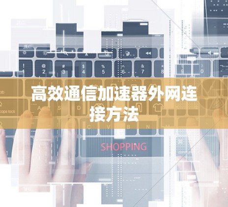 高效通信加速器外网连接方法