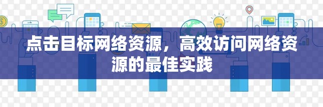 点击目标网络资源，高效访问网络资源的最佳实践