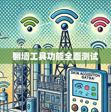 翻墙工具功能全面测试