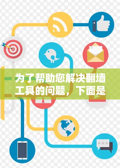为了帮助您解决翻墙工具的问题,下面是综合考虑后的推荐 为了帮助您解决翻墙工具的问题,下面是综合考虑后的推荐