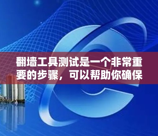 翻墙工具测试是一个非常重要的步骤,可以帮助你确保翻墙工具的安全性、稳定性以及合规性。以下是一些常见的翻墙工具测试方法和请求类型,供你参考 翻墙工具测试是一个非常重要的步骤,可以帮助你确保翻墙工具的安全性、稳定性以及合规性。以下是一些常见的翻墙工具测试方法和请求类型,供你参考
