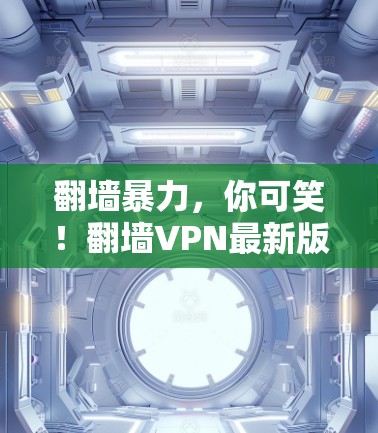 翻墙暴力,你可笑!翻墙VPN最新版 翻墙暴力,你可笑!翻墙VPN最新版