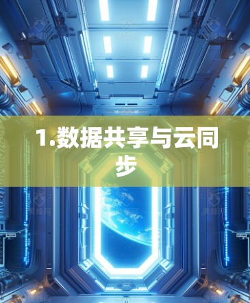 1.数据共享与云同步 1.数据共享与云同步