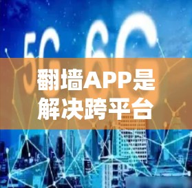 翻墙APP是解决跨平台访问攻击和云存储等问题的重要工具,近年来在市场中逐渐流行。以下是对这些翻墙APP的比较和总结 翻墙APP是解决跨平台访问攻击和云存储等问题的重要工具,近年来在市场中逐渐流行。以下是对这些翻墙APP的比较和总结