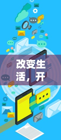 改变生活，开启新未来—翻墙APP最新版