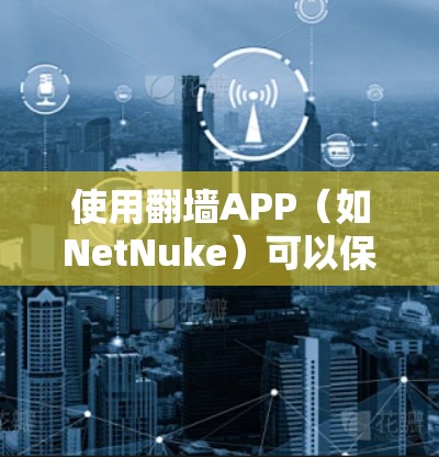 使用翻墙APP(如NetNuke)可以保护您免受网络访问的威胁。以下是一个清晰的步骤指南,帮助您有效使用翻墙APP 使用翻墙APP(如NetNuke)可以保护您免受网络访问的威胁。以下是一个清晰的步骤指南,帮助您有效使用翻墙APP